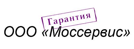 Гарантия